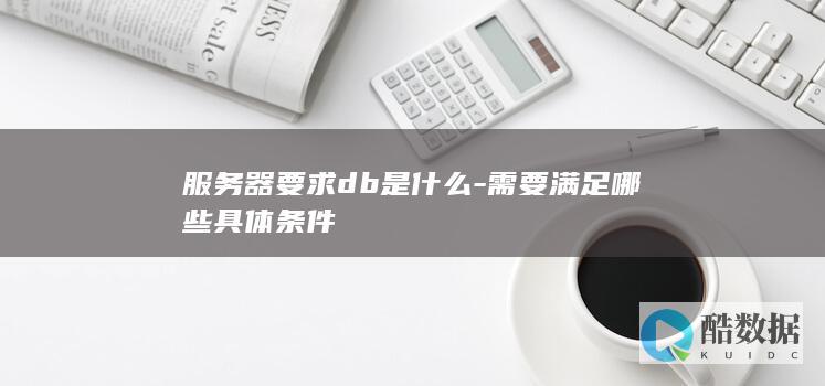 服务器DB性能条件