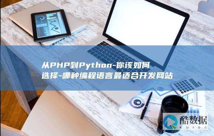 从PHP到Python-你该如何选择-哪种编程语言最适合开发网站