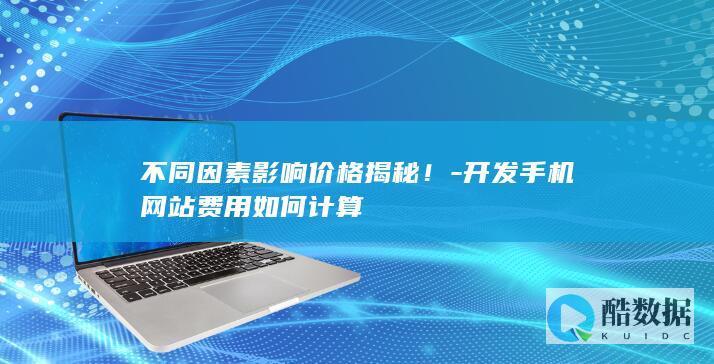 手机网站开发价格揭秘