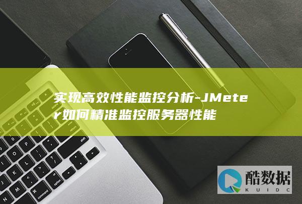 JMeter性能精准监控技巧