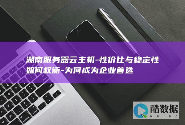 湖南企业云主机性价比分析