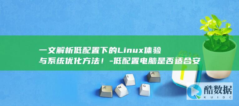 低配置电脑是否适合安装Linux