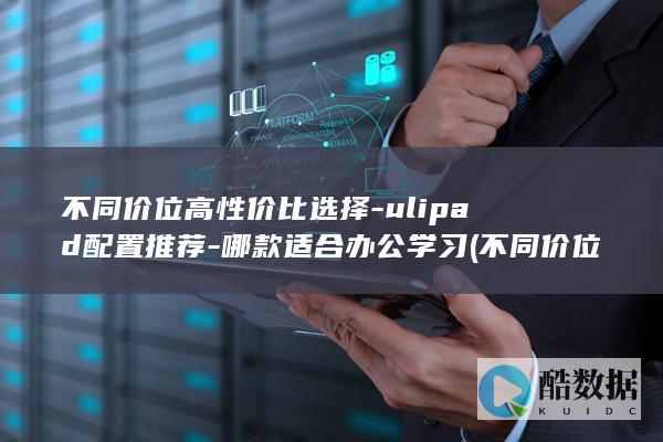 不同价位高性价比选择