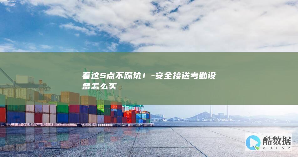 幼儿园接送考勤设备购买技巧