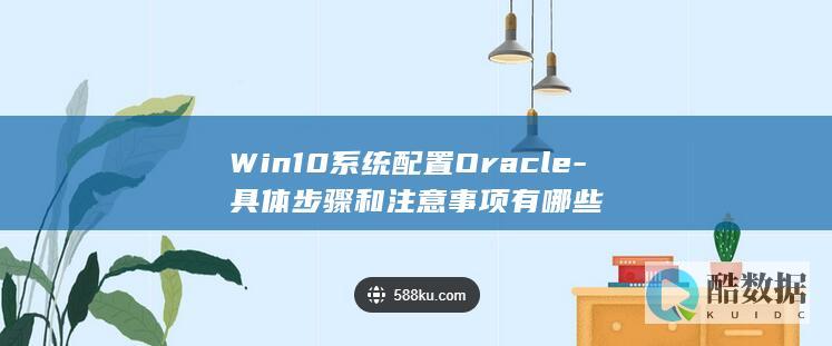 Win10系统配置Oracle