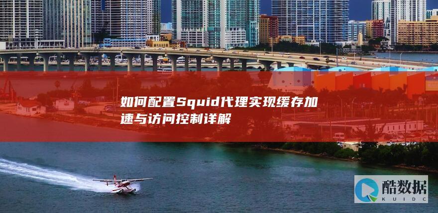 Squid代理配置详解
