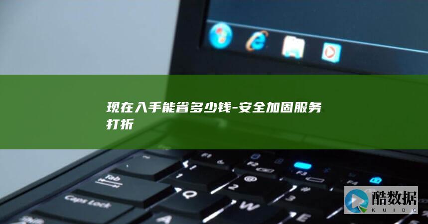 安全加固服务省钱攻略