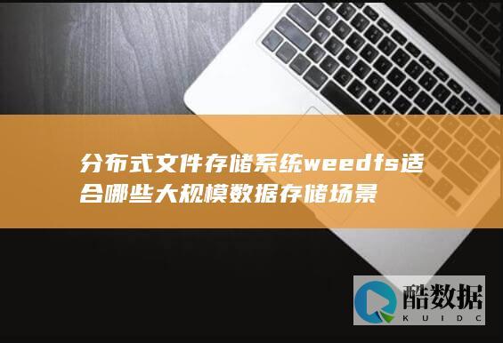 分布式文件存储系统应用场景