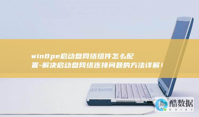 8pe启动盘网络组件怎么配置