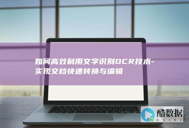 如何高效利用文字识别OCR技术