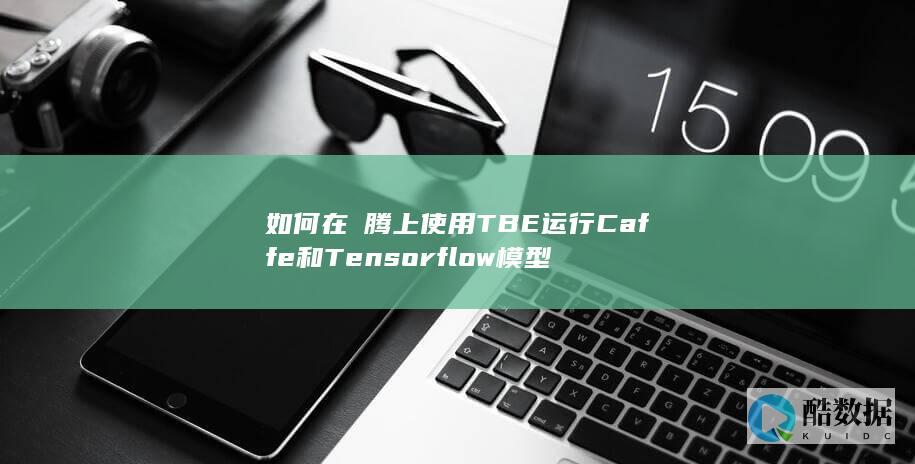 如何在昇腾上使用TBE运行Caffe和Tensorflow模型