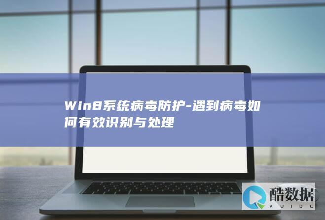 Win8系统病毒防护-遇到病毒如何有效识别与处理