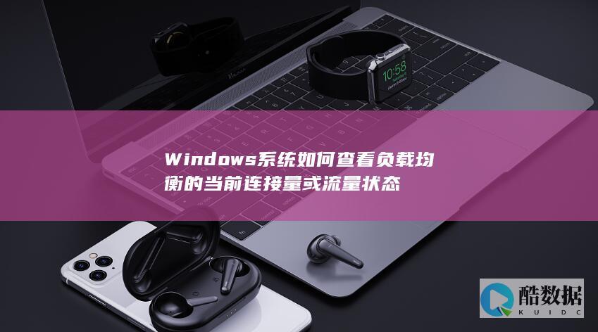 Windows系统如何查看负载均衡的当前连接量或流量状态