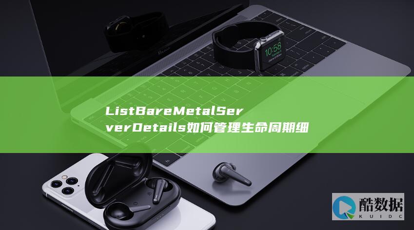 裸金属服务器生命周期管理API