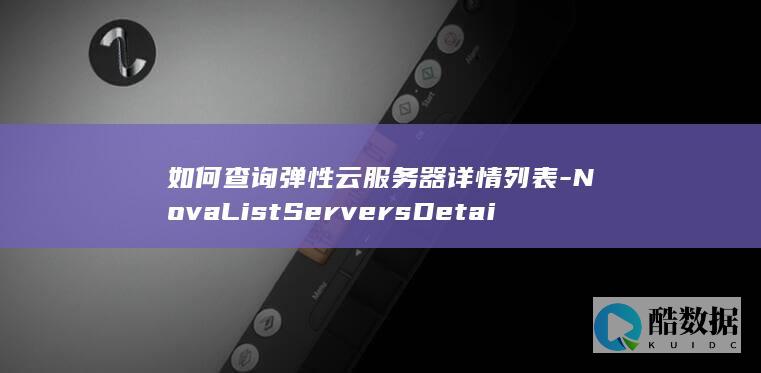 查询弹性云服务器详情列表