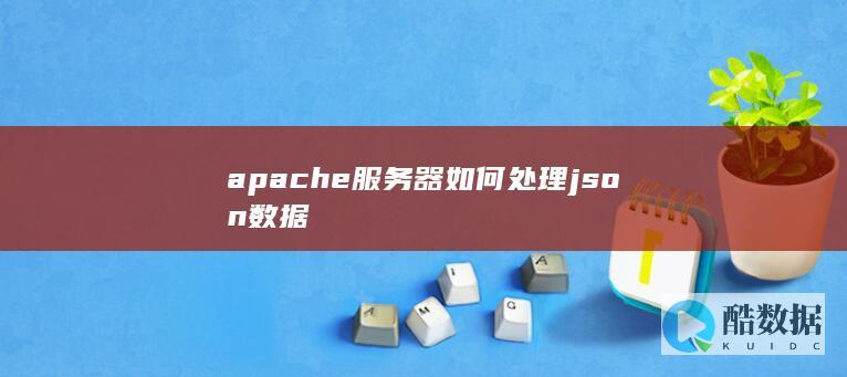 apache服务器json解析方法