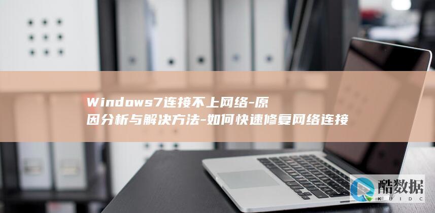 Windows7连接不络
