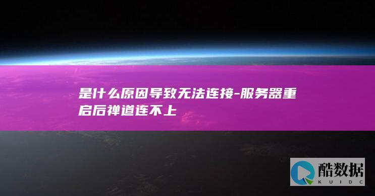 是什么原因导致无法连接-服务器重启后禅道连不上