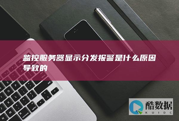 监控服务器显示分发报警是什么导致的