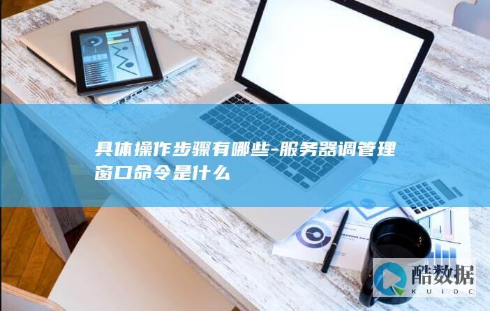 服务器调管理窗口命令是什么