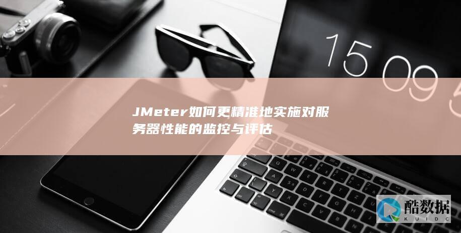 JMeter服务器性能优化策略