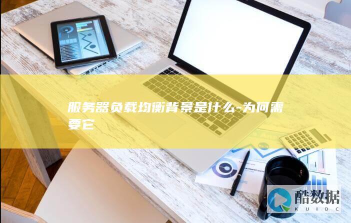 服务器负载均衡必要性