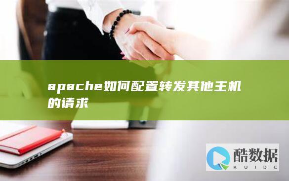 apache如何配置转发其他主机的请求