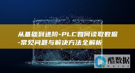 PLC进阶数据读取技巧