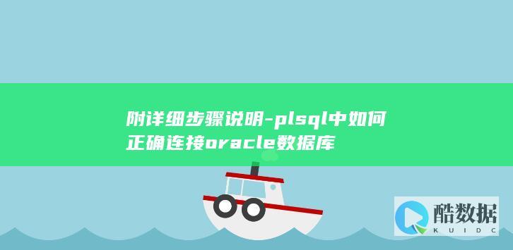 plsql如何连接oracle详细步骤
