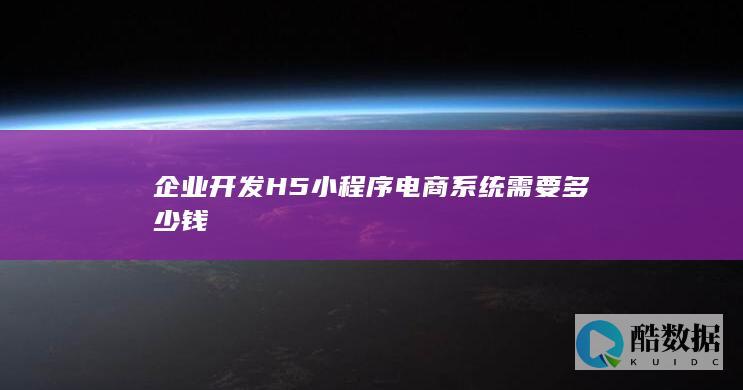 定制电商小程序开发费用