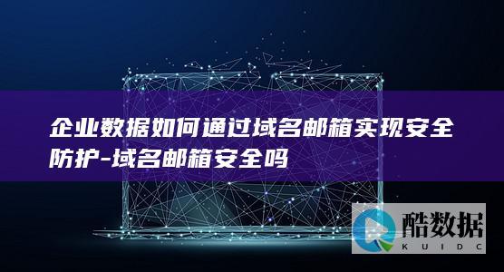 企业数据安全域名邮箱方案