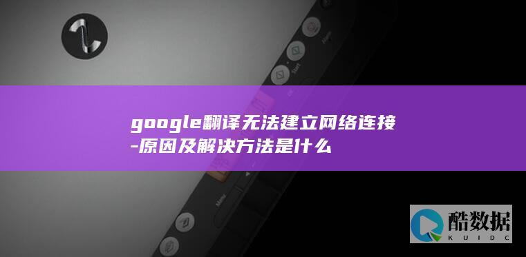 Google翻译错误解决