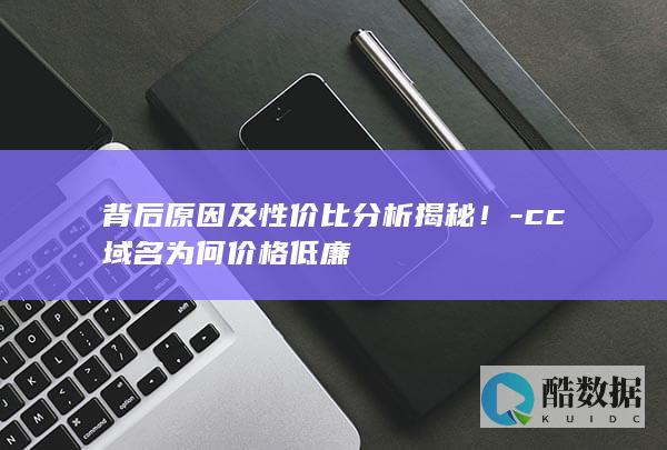 cc域名价格低廉背后原因