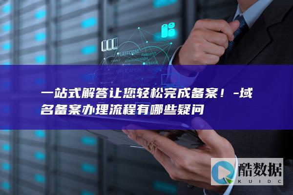 一站式域名备案流程