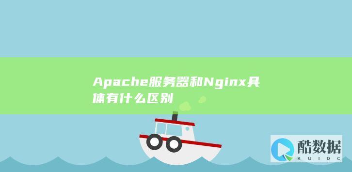 Apache优缺点