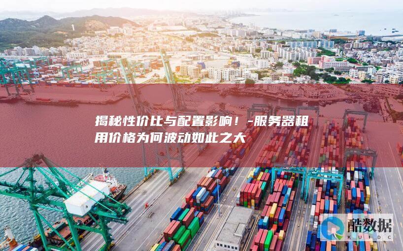 服务器配置对租用价格影响