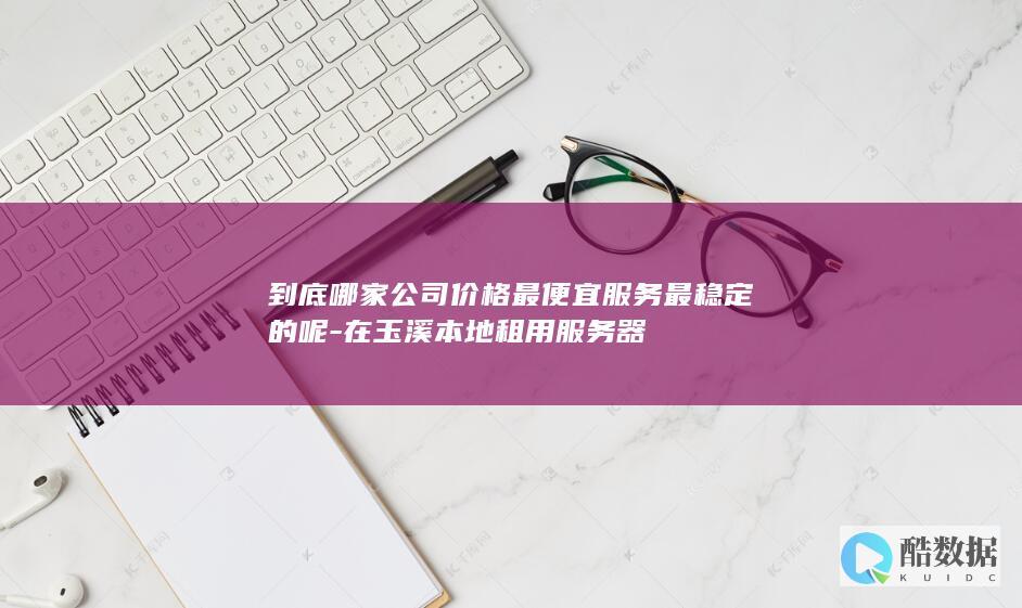 稳定服务器租用