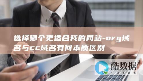 org域名与cc域名有何本质区别