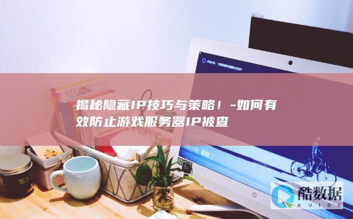 游戏IP保护方法