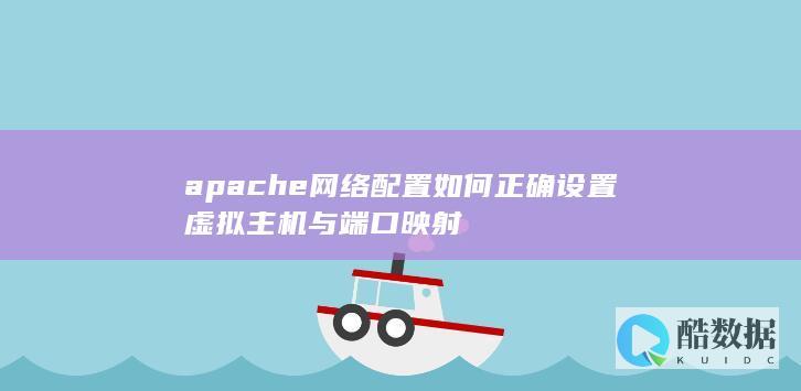 apache端口映射设置方法