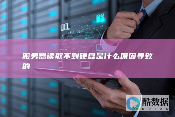 服务器读取不到硬盘是什么原因导致的