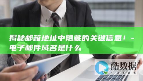 邮箱域名信息提取