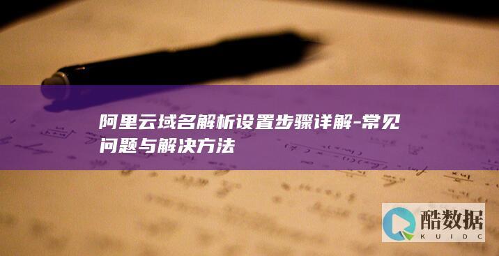 常见问题与解决方法