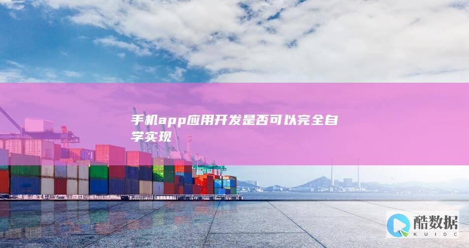 完全自学手机app开发方法