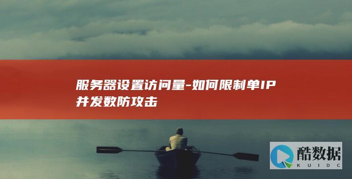 服务器设置访问量