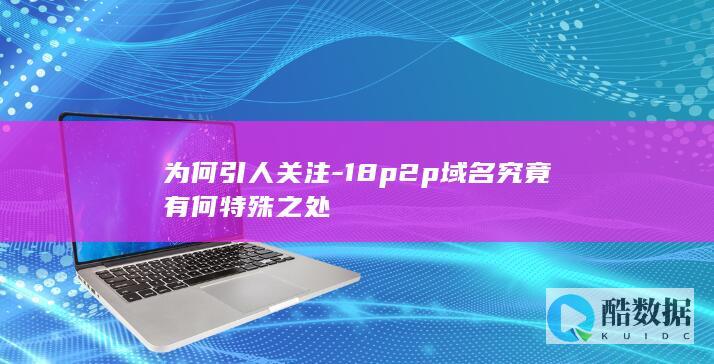 18p2p域名为何备受瞩目