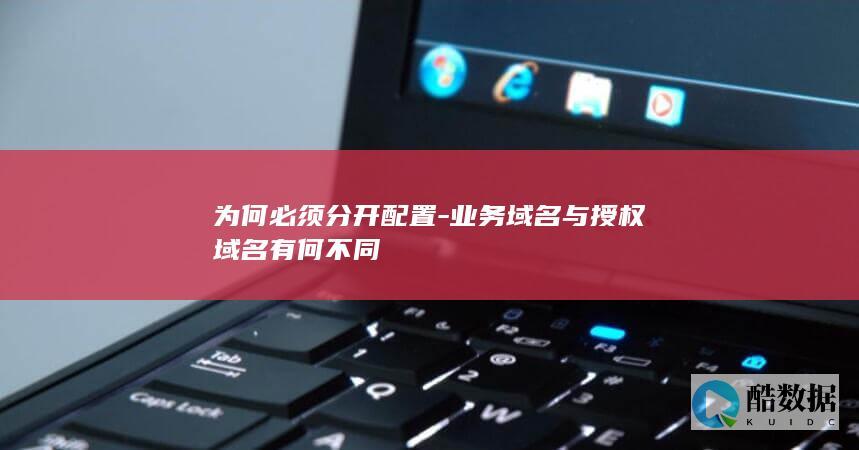 授权域名配置实践