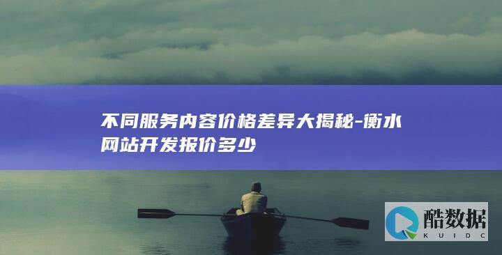 衡水网站定制服务费用