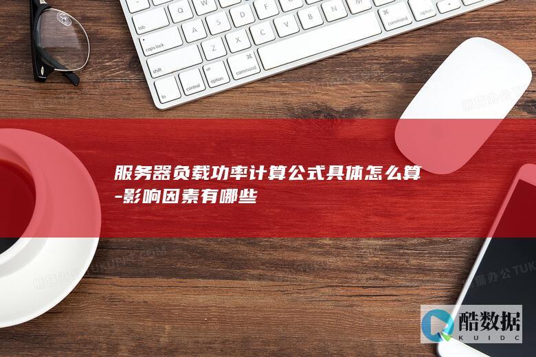 服务器负载与功率关系