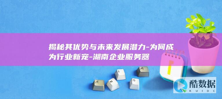 为何成为行业新宠